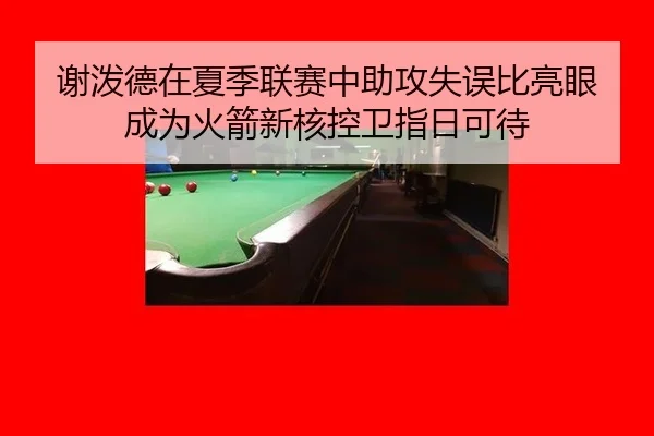 xie-po-de-zai-xia-ji-lian-sai-zhong-zhu-gong-shi-wu-bi-liang-yan-cheng-wei-huo-jian-xin-he-kong-wei-zhi-ri-ke-dai-2-498.jpg
