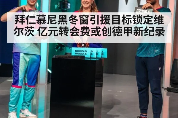 拜仁慕尼黑冬窗引援目标锁定维尔茨 亿元转会费或创德甲新纪录