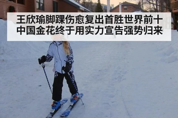 王欣瑜脚踝伤愈复出首胜世界前十 中国金花终于用实力宣告强势归来