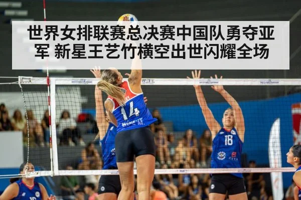 世界女排联赛总决赛中国队勇夺亚军 新星王艺竹横空出世闪耀全场