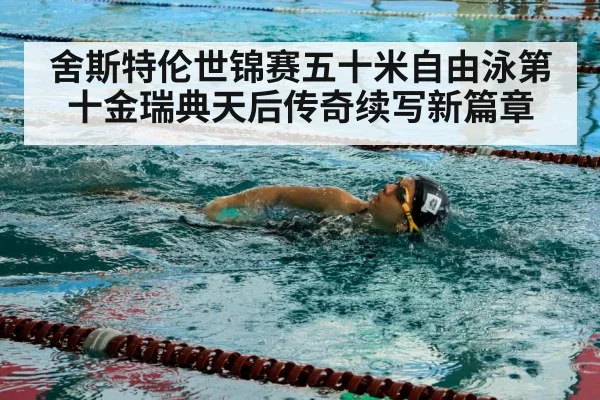 舍斯特伦世锦赛五十米自由泳第十金瑞典天后传奇续写新篇章