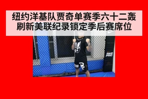 纽约洋基队贾奇单赛季六十二轰刷新美联纪录锁定季后赛席位