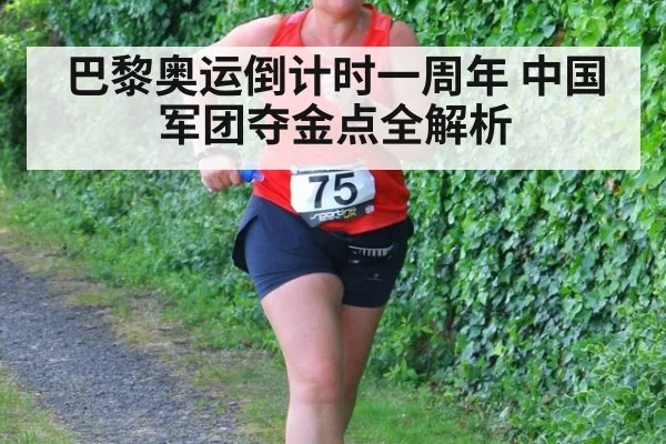 巴黎奥运倒计时一周年 中国军团夺金点全解析
