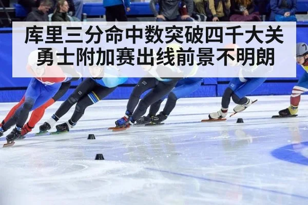 库里三分命中数突破四千大关勇士附加赛出线前景不明朗