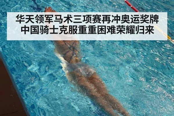 华天领军马术三项赛再冲奥运奖牌中国骑士克服重重困难荣耀归来